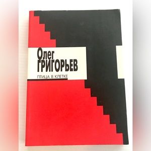 Book in Russian Птица в клетке Oleg Grigoriev Bird in the cage poetry